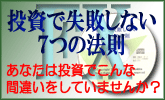 投資で失敗しない7つの法則:無料CDプレゼント 投資で失敗しない7つの法則:無料CDプレゼント