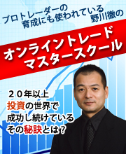 野川徹のオンライントレードスクール無料動画講座 野川徹のオンライントレードスクール無料動画講座